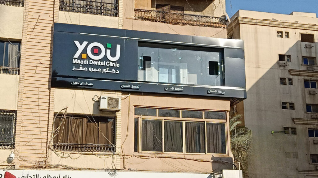 You Maadi Dental Clinic, outdoor picture