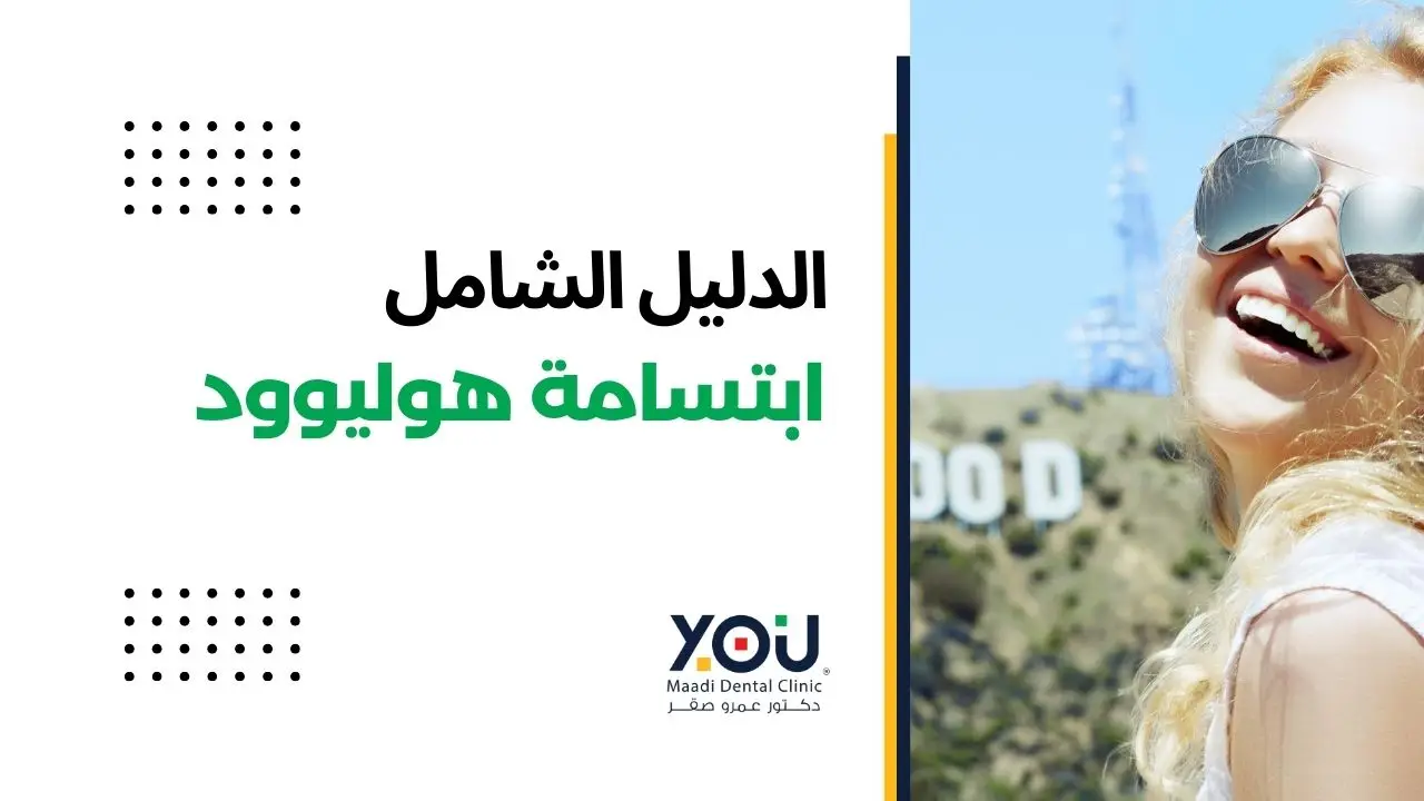 احصل على ابتسامة هوليود ساحرة في عيادة YOU Dental Clinic