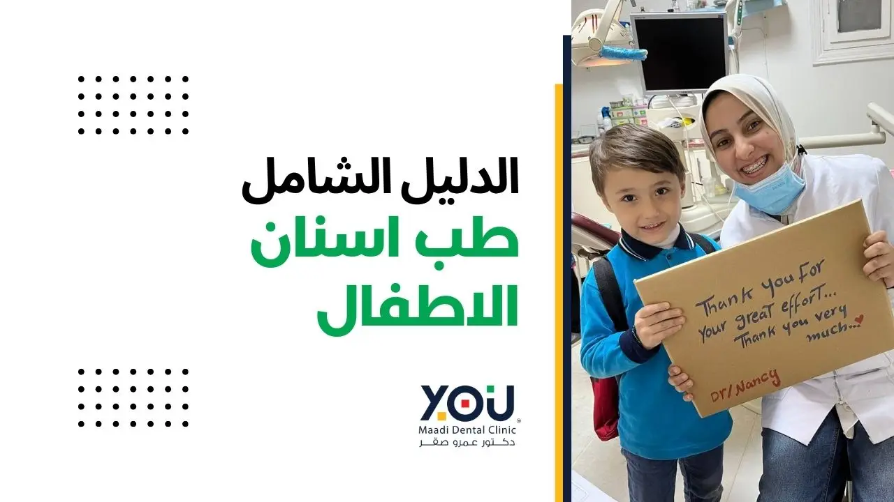 افضل عيادة اسنان اطفال في المعادي