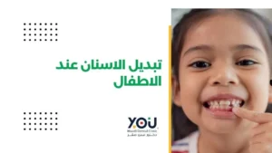 جدول تبديل الاسنان عند الاطفال