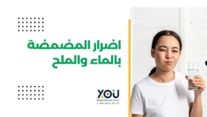 اضرار المضمضة بالماء والملح